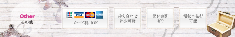 その他・[カード利用OK][待ち合わせ出張可能][団体割引有り][領収書発行可能]